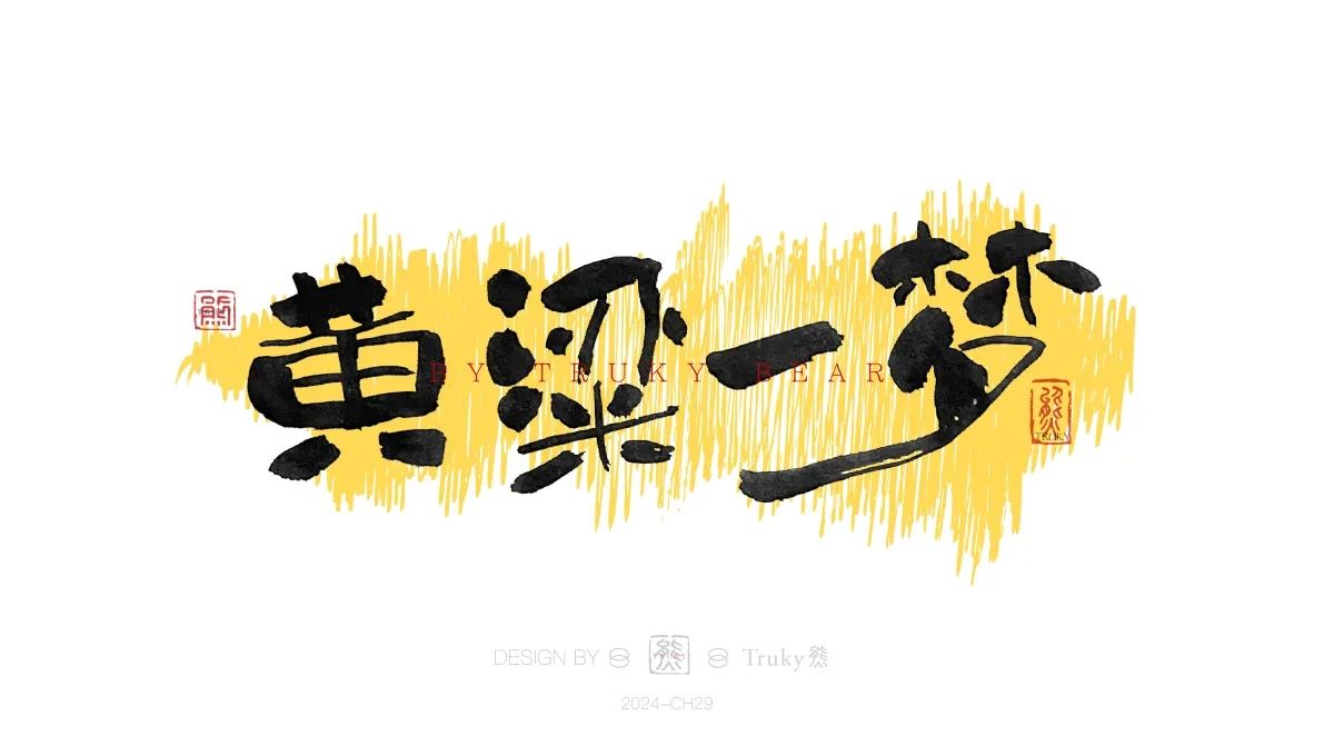 案例优选:趣味毛笔字 手写字设计【第20期】|设计案例精选