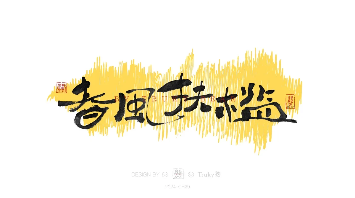 案例优选:趣味毛笔字 手写字设计【第20期】|设计案例精选