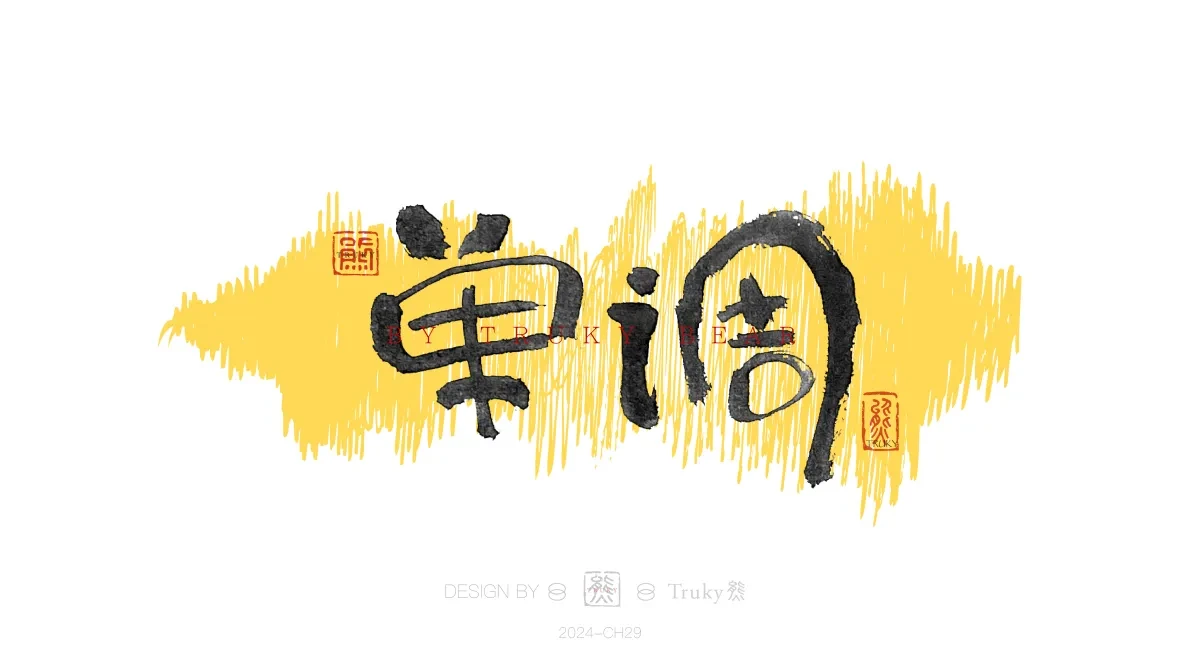 案例优选:趣味毛笔字 手写字设计【第20期】|设计案例精选