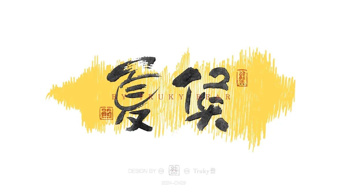 案例优选:趣味毛笔字 手写字设计【第20期】|设计案例精选