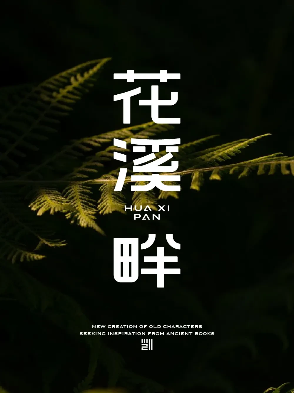 案例优选:字体设计 Font Design|字体设计·设计案例精选