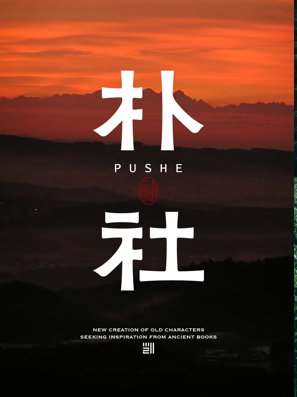 案例优选:字体设计 Font Design|字体设计·设计案例精选