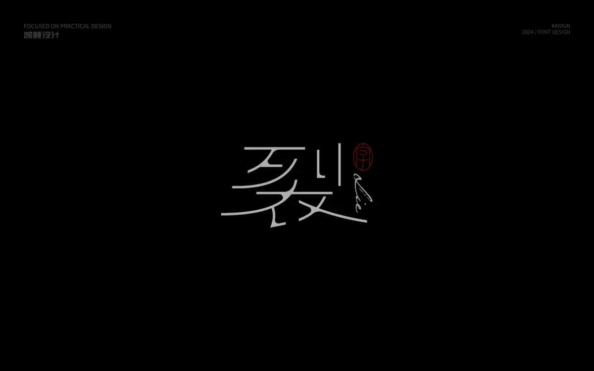 案例优选:字体设计 Font Design|字体设计·设计案例精选