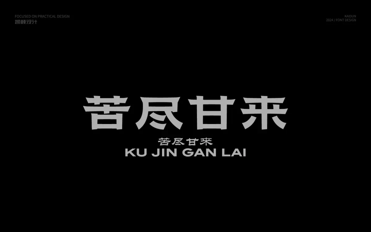 案例优选:字体设计 Font Design|字体设计·设计案例精选