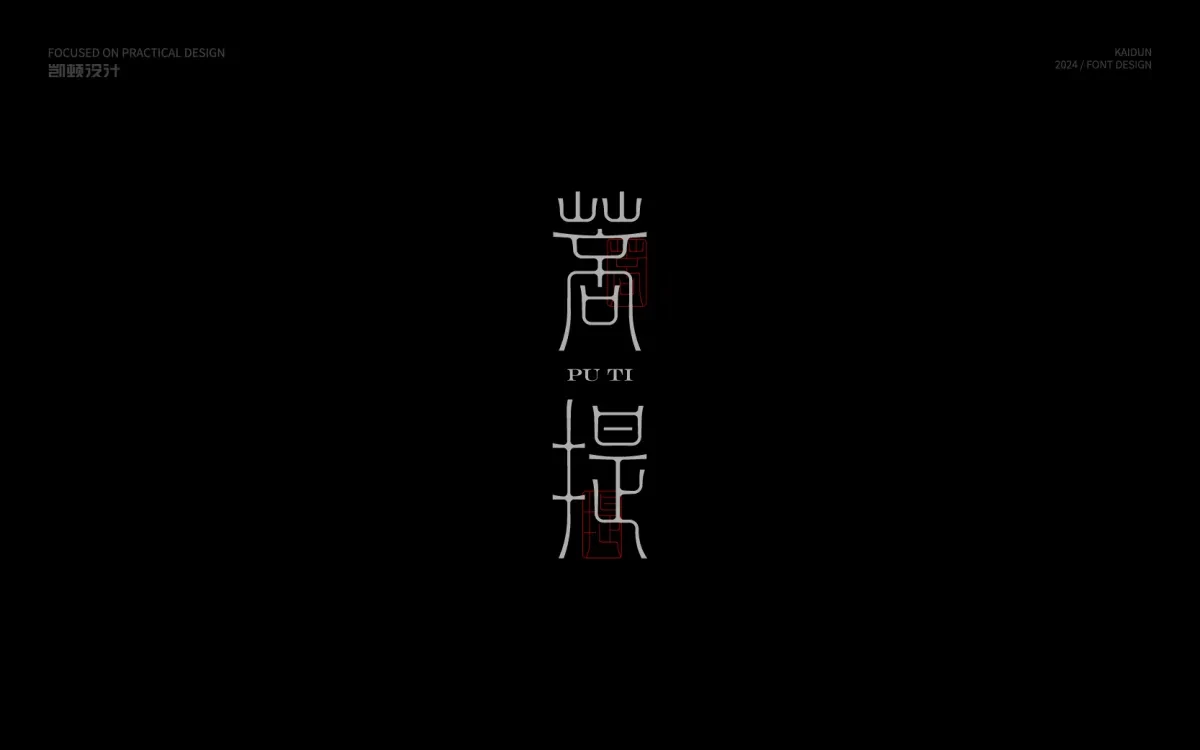 案例优选:字体设计 Font Design|字体设计·设计案例精选