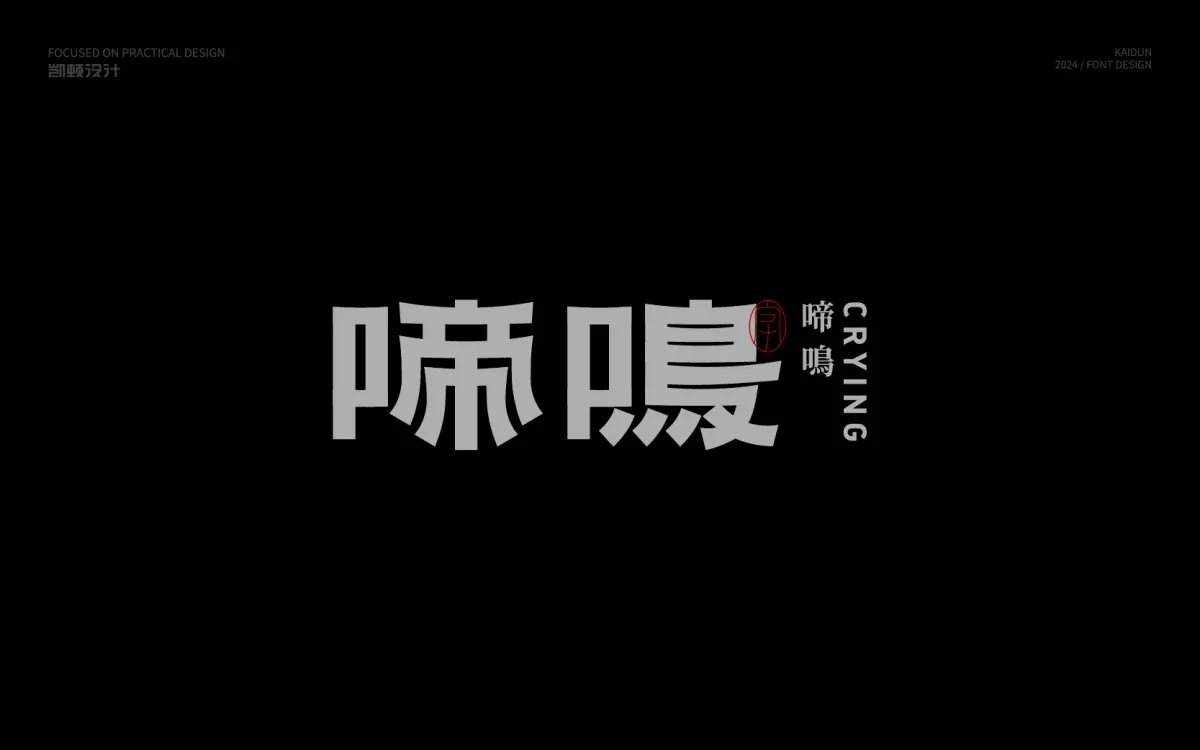 案例优选:字体设计 Font Design|字体设计·设计案例精选