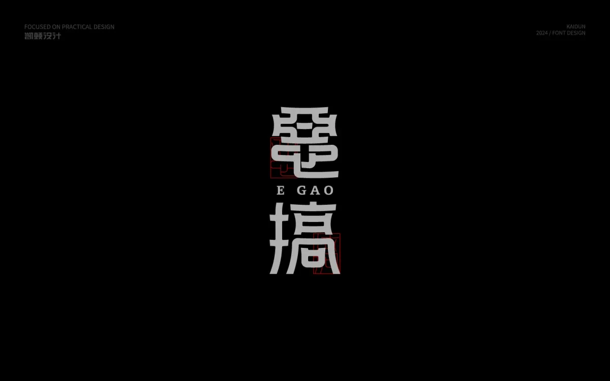 案例优选:字体设计 Font Design|字体设计·设计案例精选