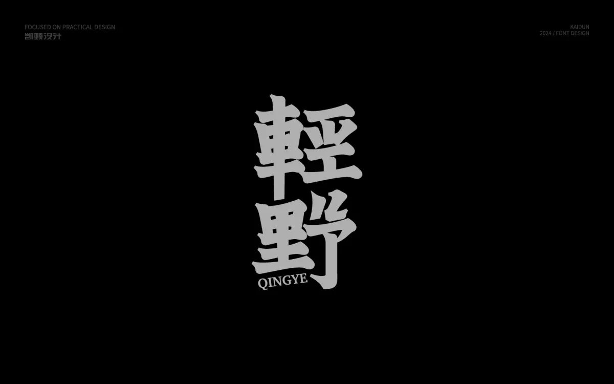 案例优选:字体设计 Font Design|字体设计·设计案例精选