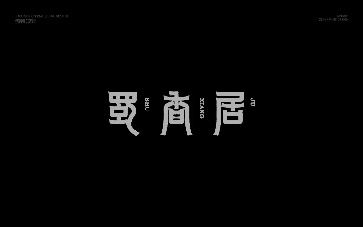 案例优选:字体设计|字体设计·设计案例精选