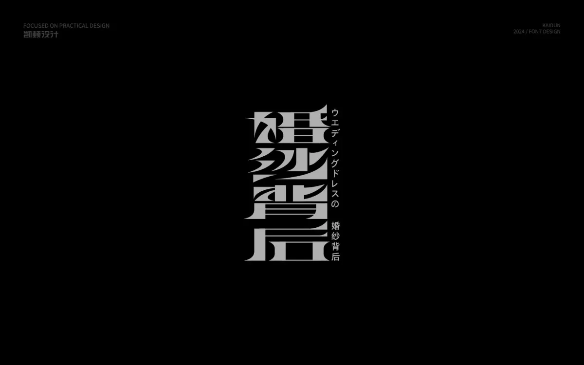 案例优选:字体设计|字体设计·设计案例精选