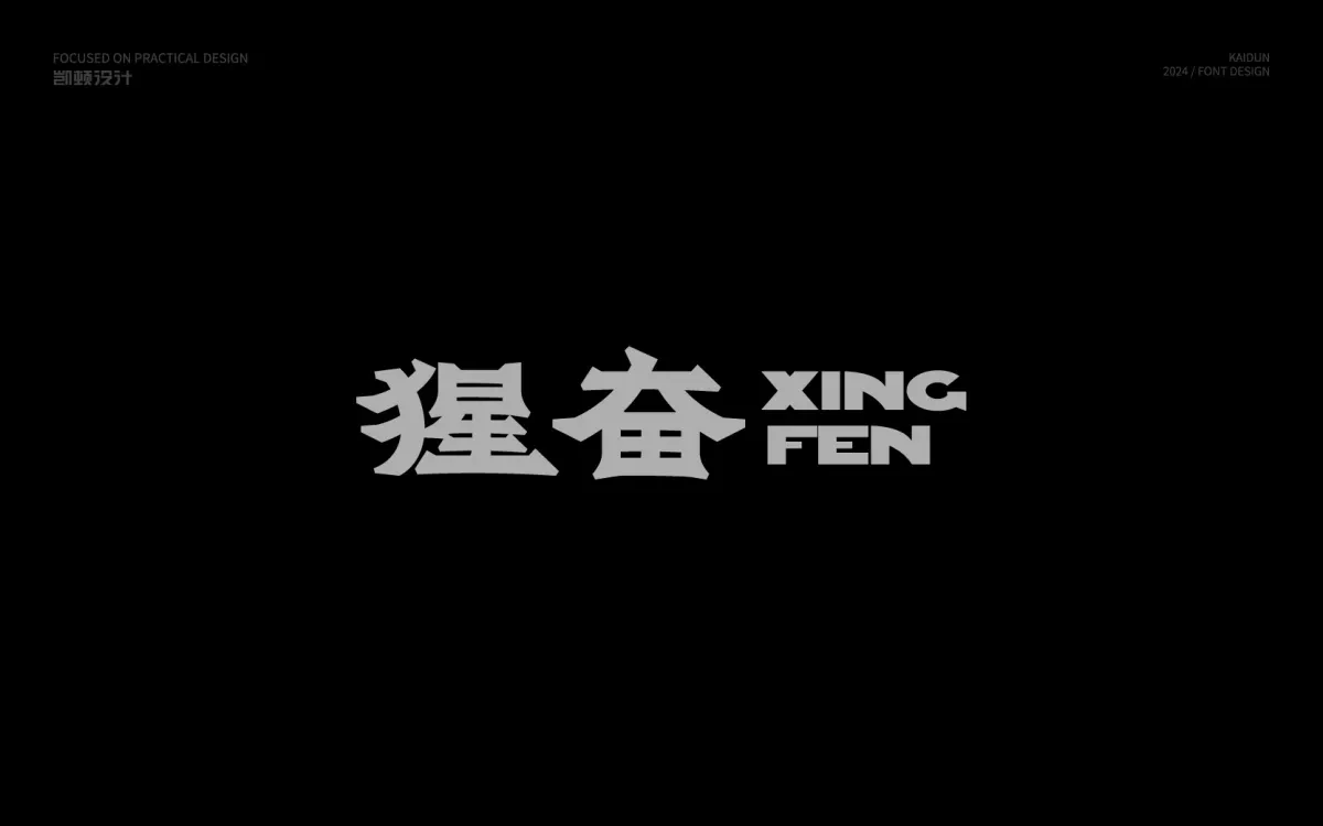 案例优选:字体设计|字体设计·设计案例精选
