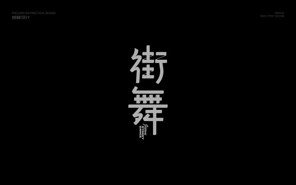 案例优选:字体设计|字体设计·设计案例精选