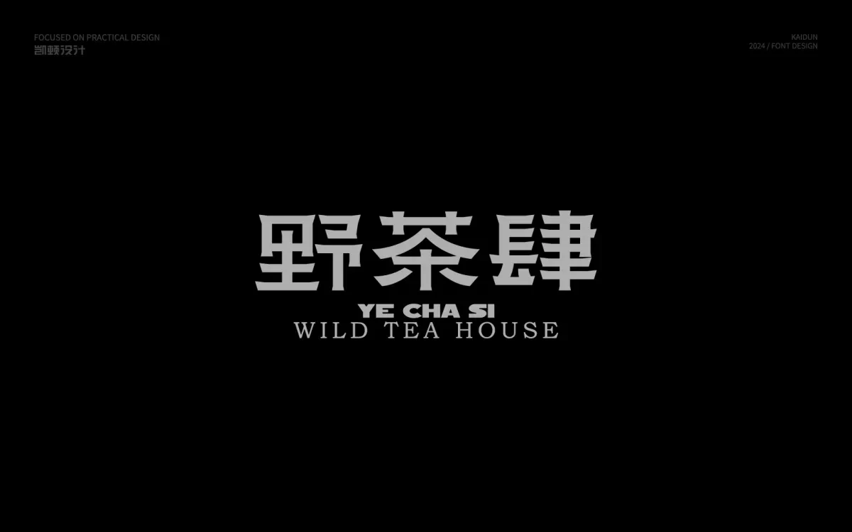 案例优选:字体设计|字体设计·设计案例精选