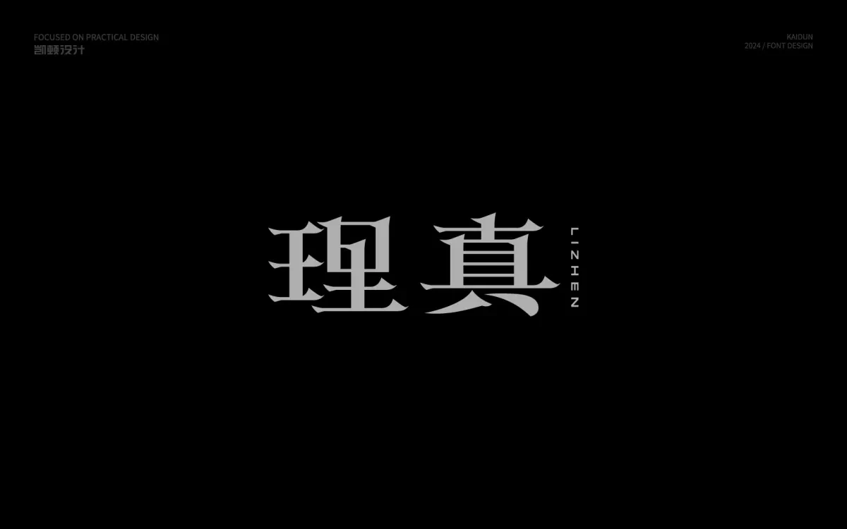 案例优选:字体设计|字体设计·设计案例精选
