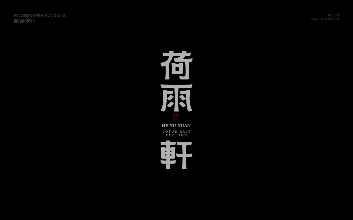 案例优选:字体设计|字体设计·设计案例精选