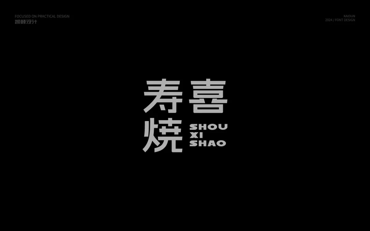案例优选:字体设计|字体设计·设计案例精选
