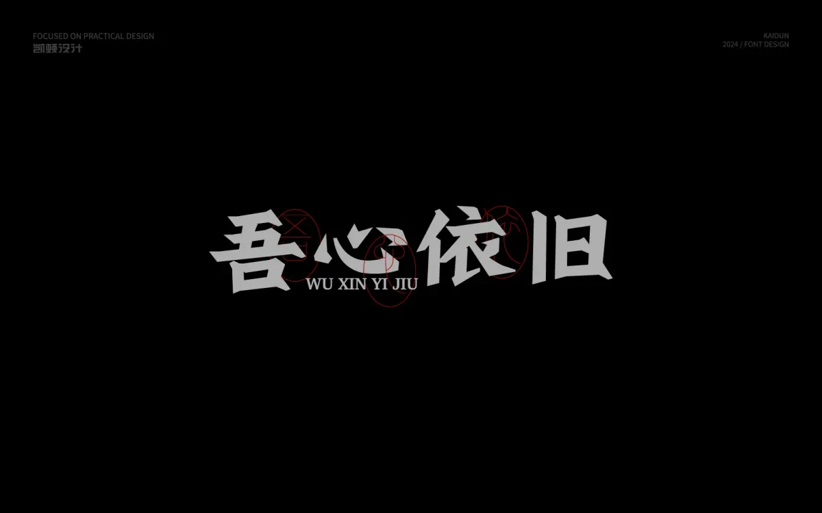 案例优选:字体设计|字体设计·设计案例精选