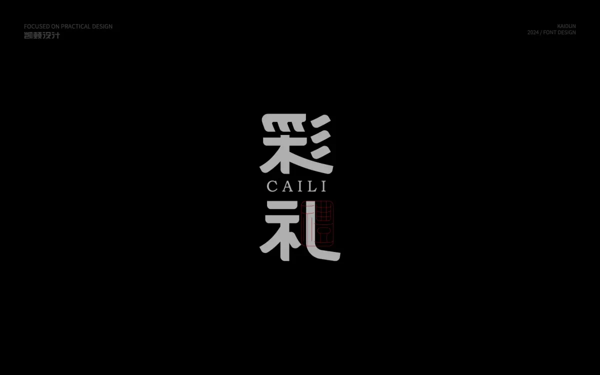 案例优选:字体设计|字体设计·设计案例精选