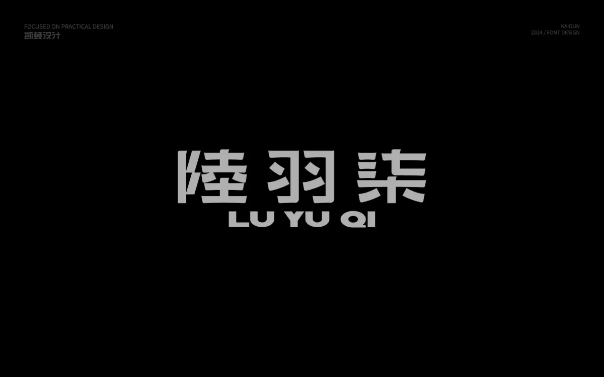 案例优选:字体设计|字体设计·设计案例精选