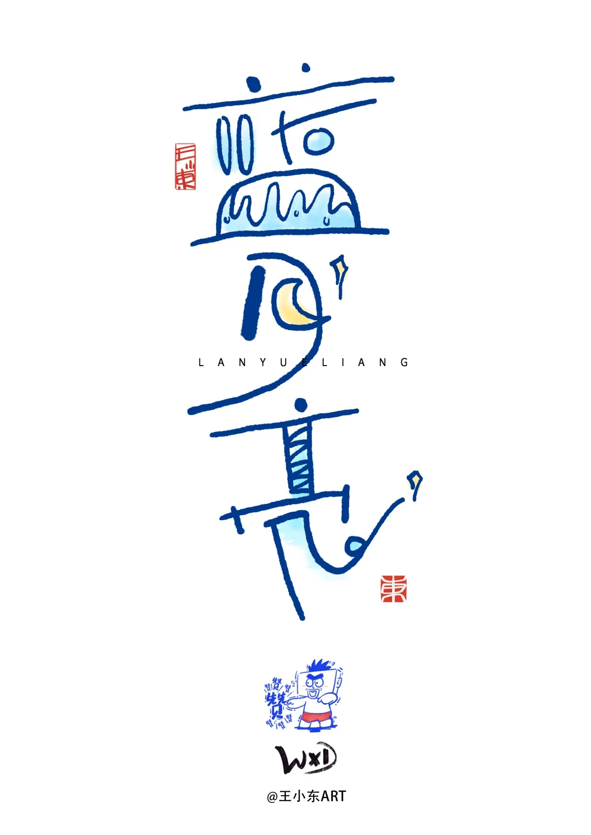 案例优选:王小东|涂鸦风手写创意美术字体|设计案例精选