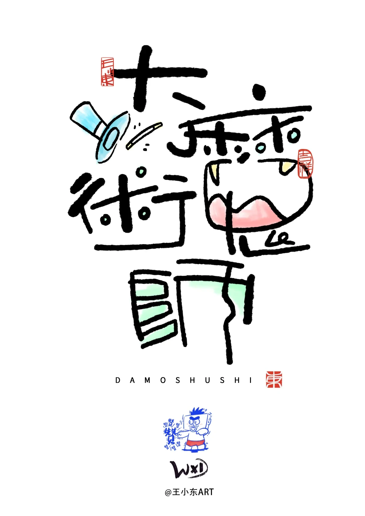案例优选:王小东|涂鸦风手写创意美术字体|设计案例精选