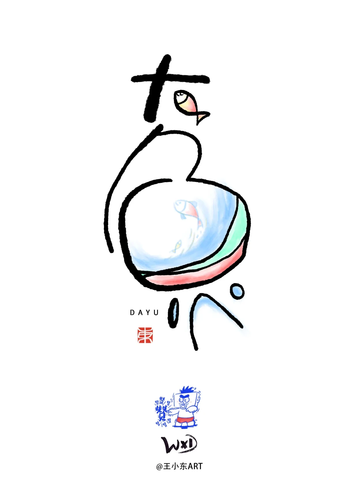 案例优选:王小东|涂鸦风手写创意美术字体|设计案例精选