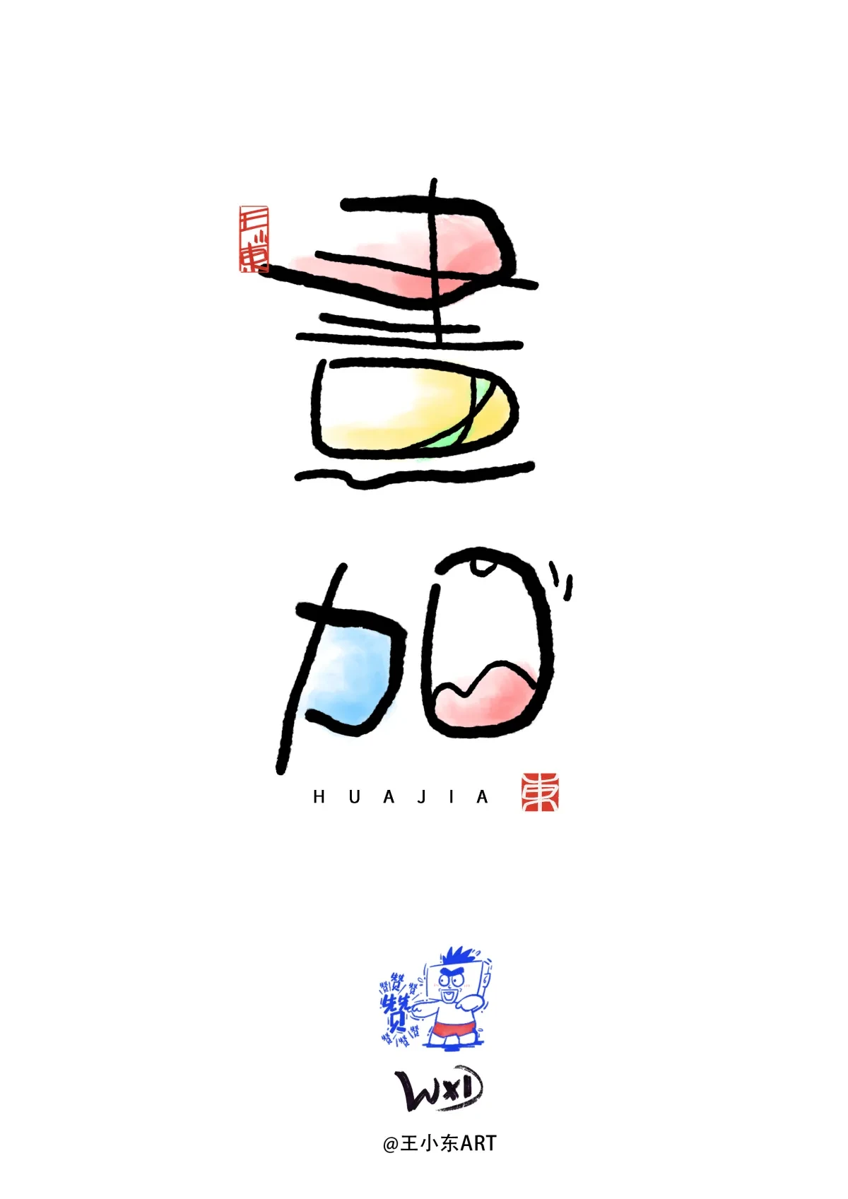 案例优选:王小东|涂鸦风手写创意美术字体|设计案例精选