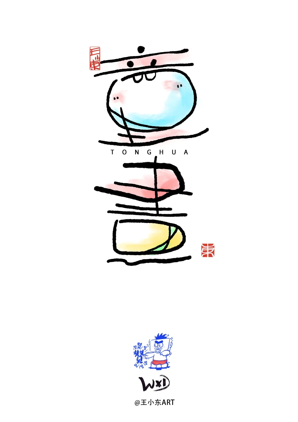 案例优选:王小东|涂鸦风手写创意美术字体|设计案例精选