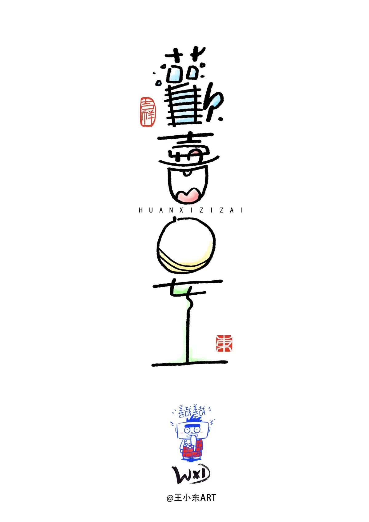 案例优选:王小东|涂鸦风手写创意美术字体|设计案例精选