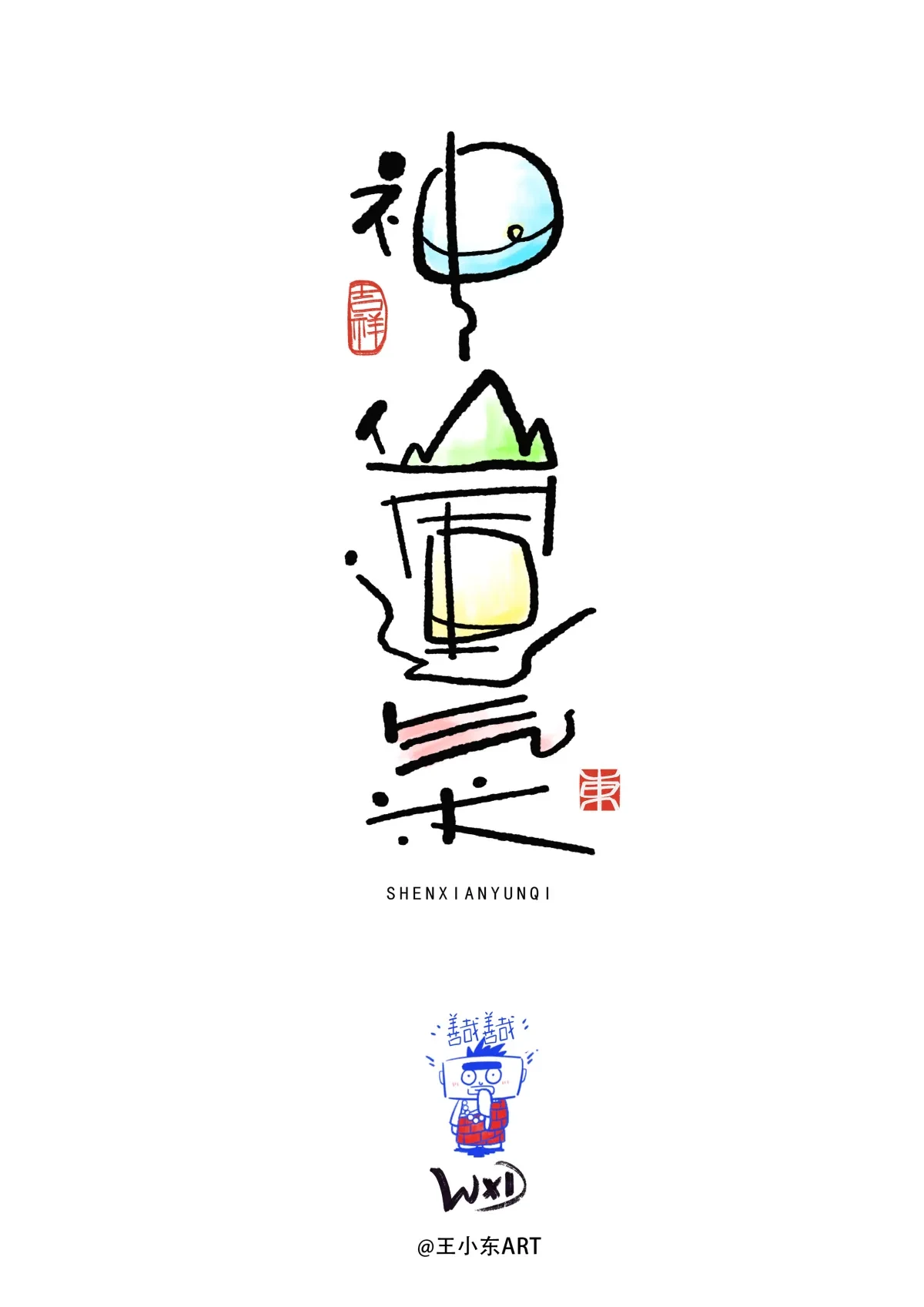 案例优选:王小东|涂鸦风手写创意美术字体|设计案例精选