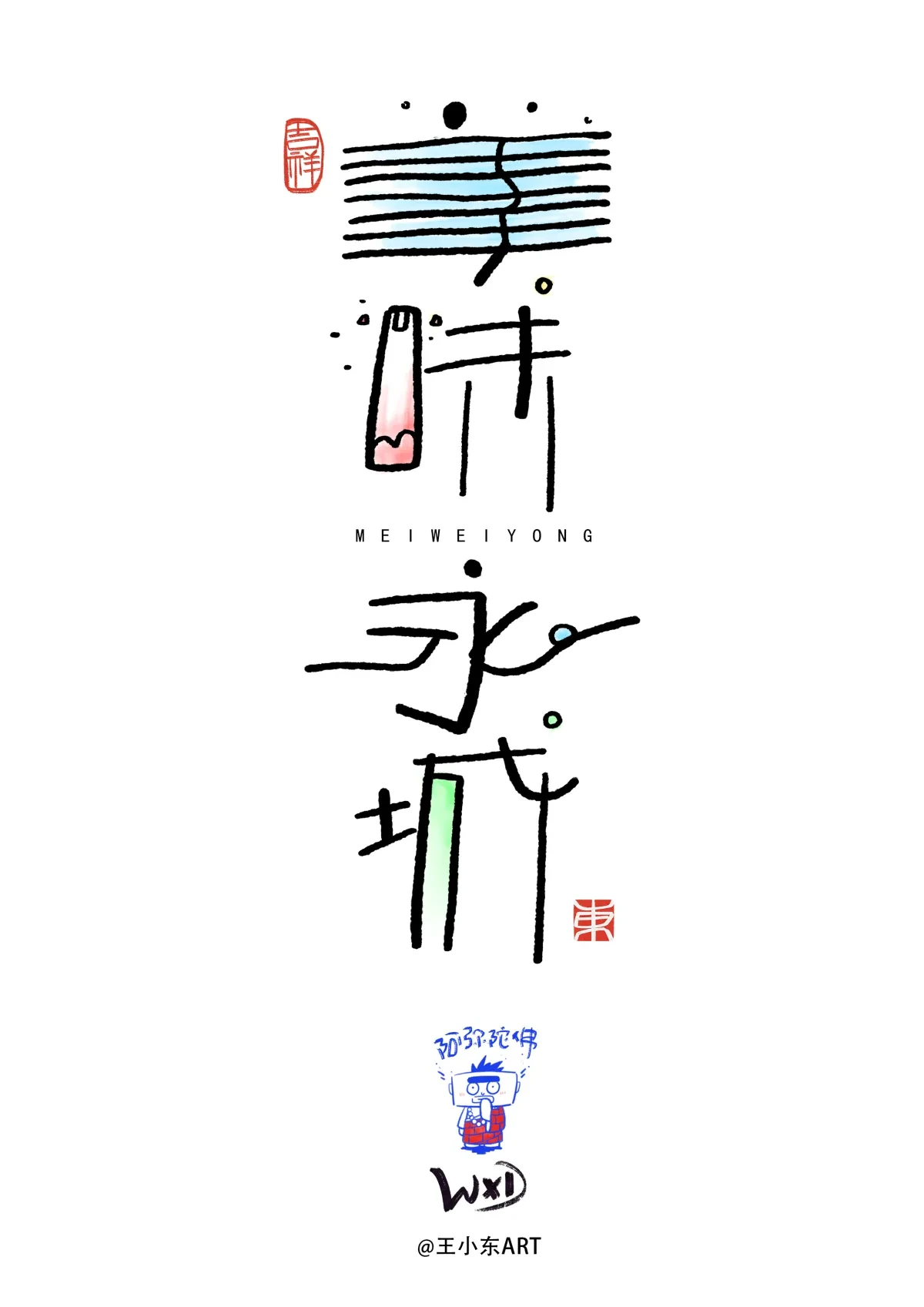 案例优选:王小东|涂鸦风手写创意美术字体|设计案例精选