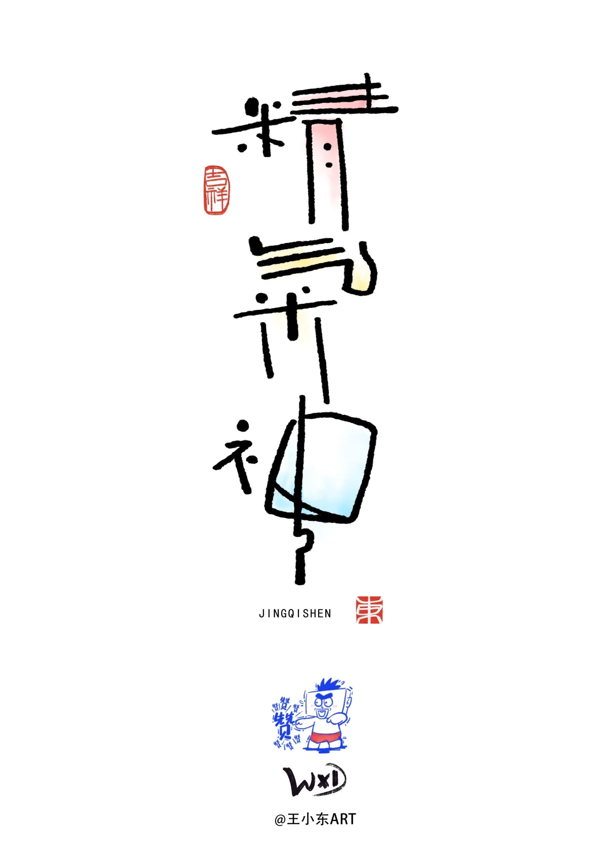 案例优选:王小东|涂鸦风手写创意美术字体|设计案例精选