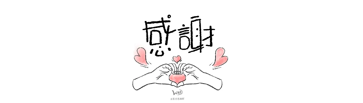 案例优选:王小东|涂鸦风手写创意美术字体|设计案例精选