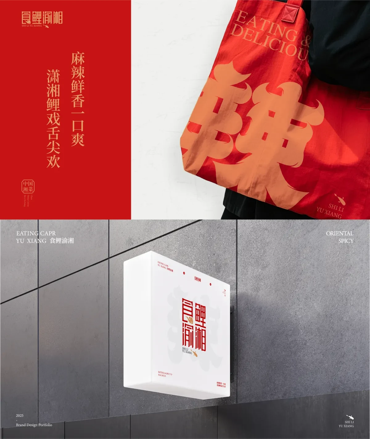 案例优选:餐饮品牌|食鲤渝湘 一家火锅店的视觉体验|设计案例精选