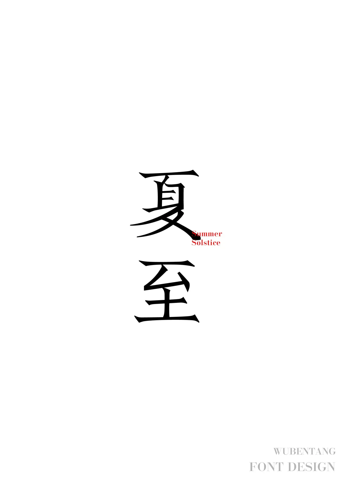 案例优选：原创字体设计选集｜字体设计·设计案例精选
