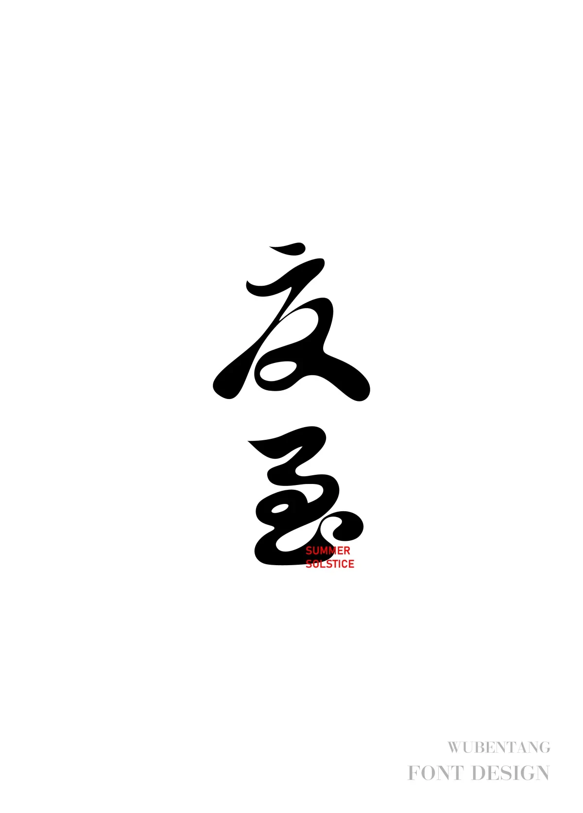 案例优选：原创字体设计选集｜字体设计·设计案例精选
