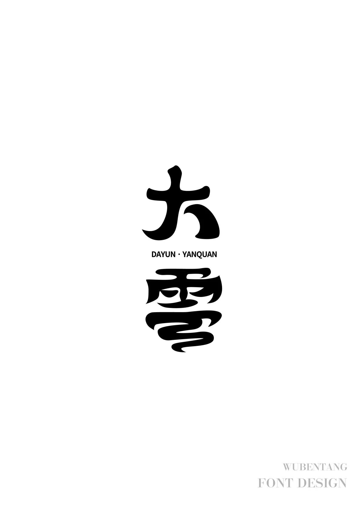 案例优选：原创字体设计选集｜字体设计·设计案例精选