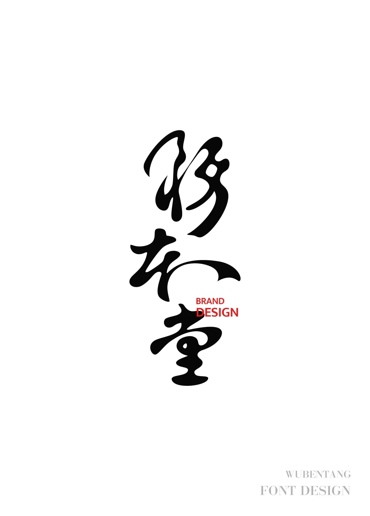 案例优选：原创字体设计选集｜字体设计·设计案例精选