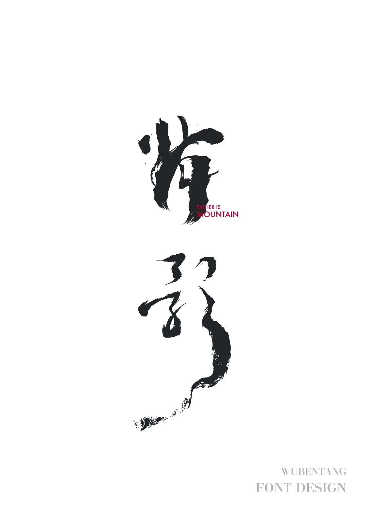 案例优选：原创字体设计选集｜字体设计·设计案例精选