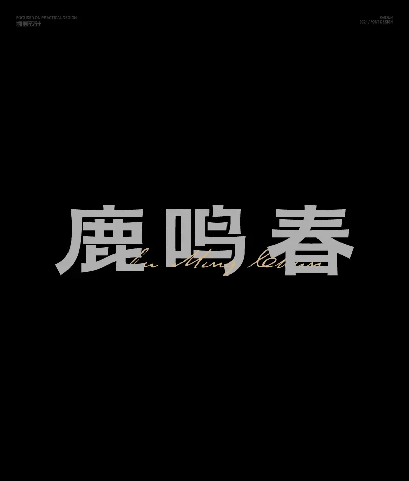 案例优选：字体设计｜字体设计·设计案例精选