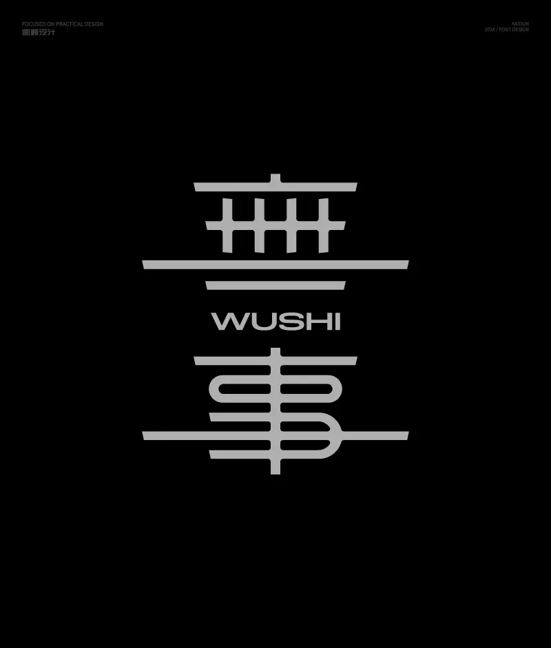案例优选：字体设计｜字体设计·设计案例精选