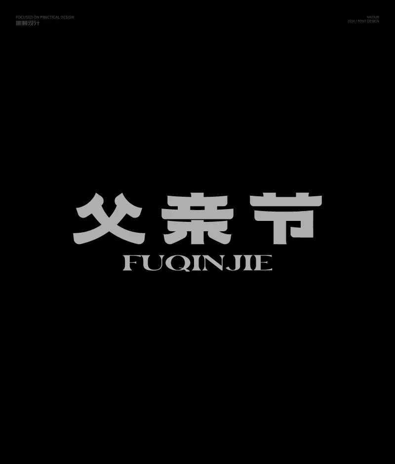 案例优选：字体设计｜字体设计·设计案例精选