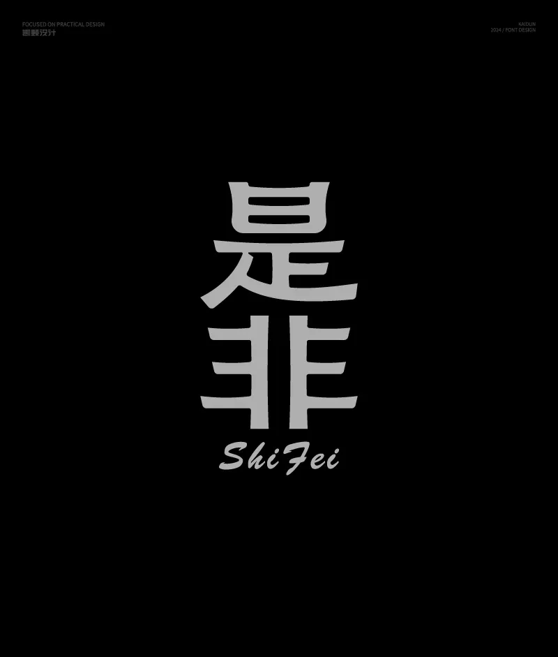 案例优选：字体设计｜字体设计·设计案例精选