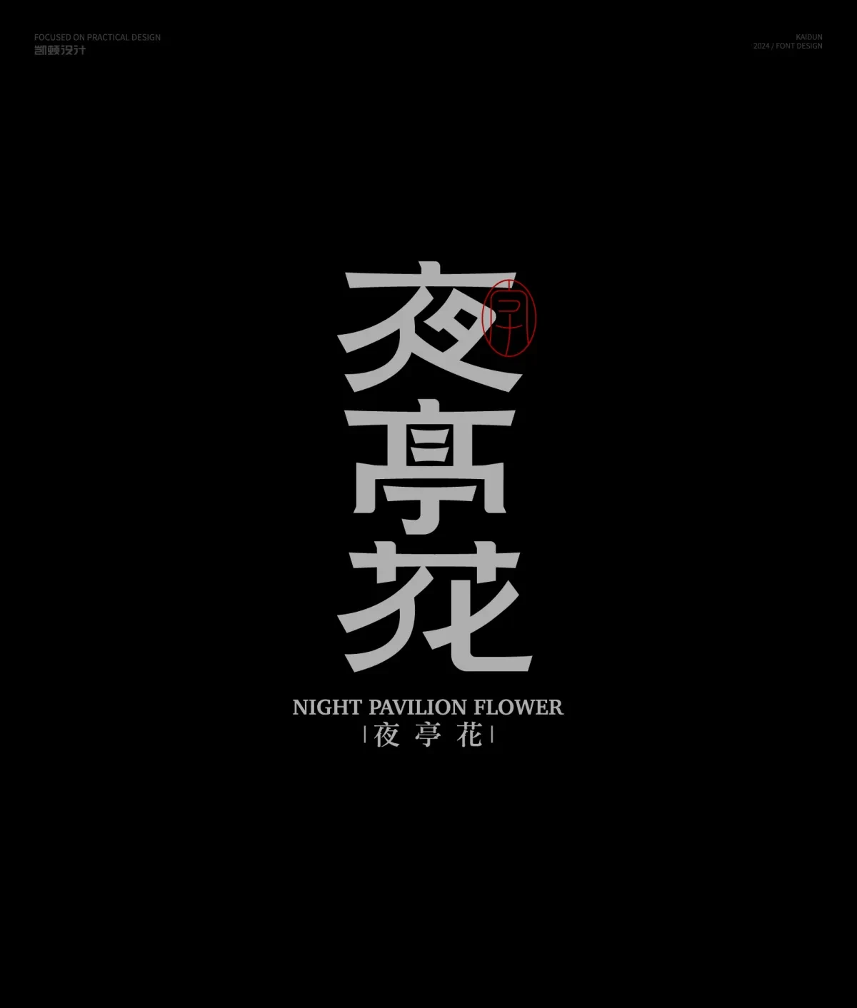 案例优选:字体设计半年集|字体设计·设计案例精选