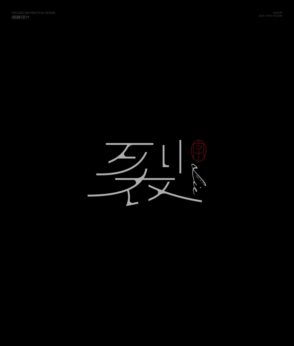 案例优选:字体设计半年集|字体设计·设计案例精选