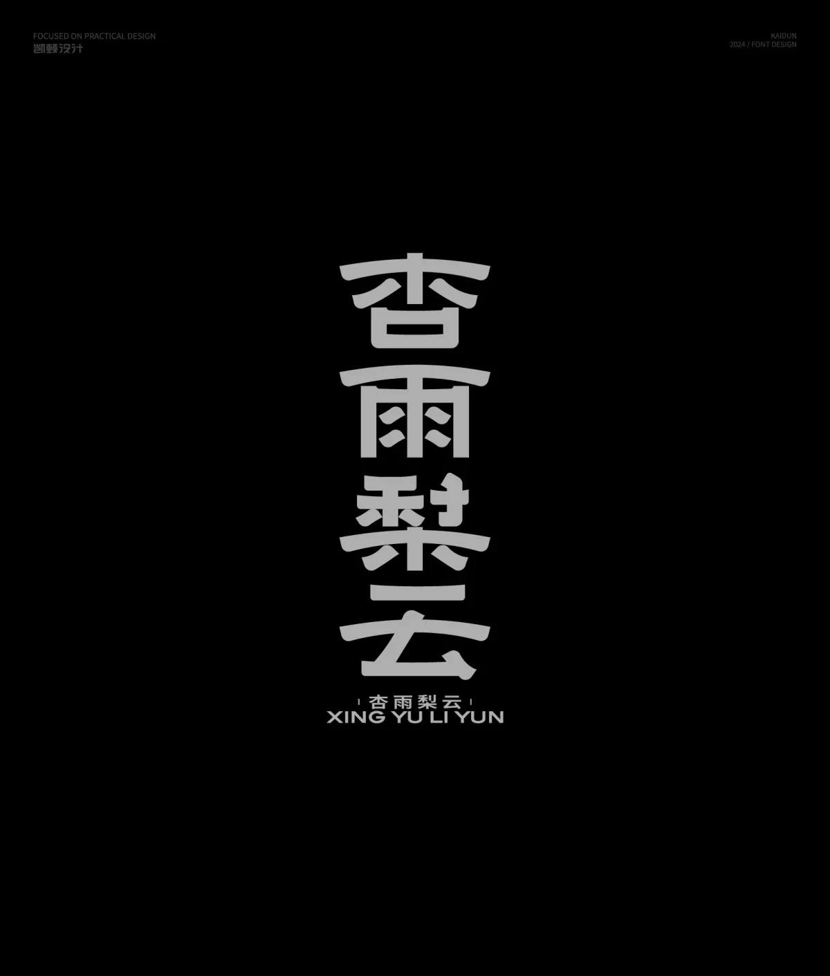 案例优选:字体设计半年集|字体设计·设计案例精选