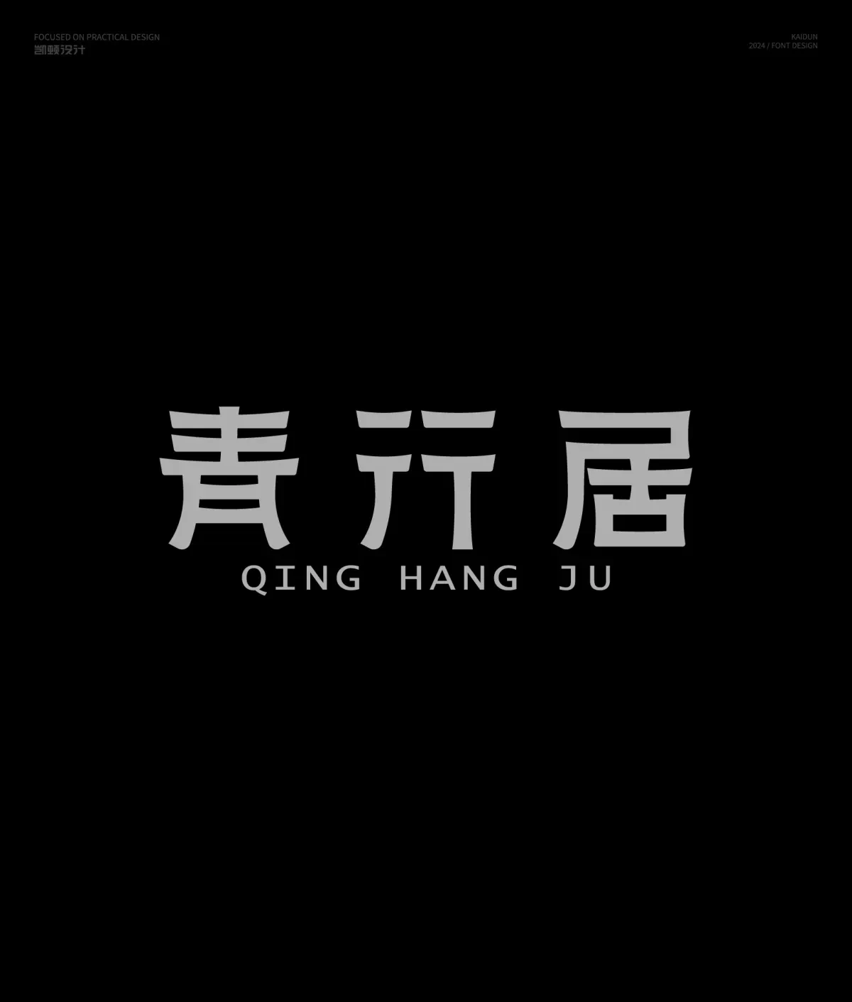 案例优选:字体设计半年集|字体设计·设计案例精选