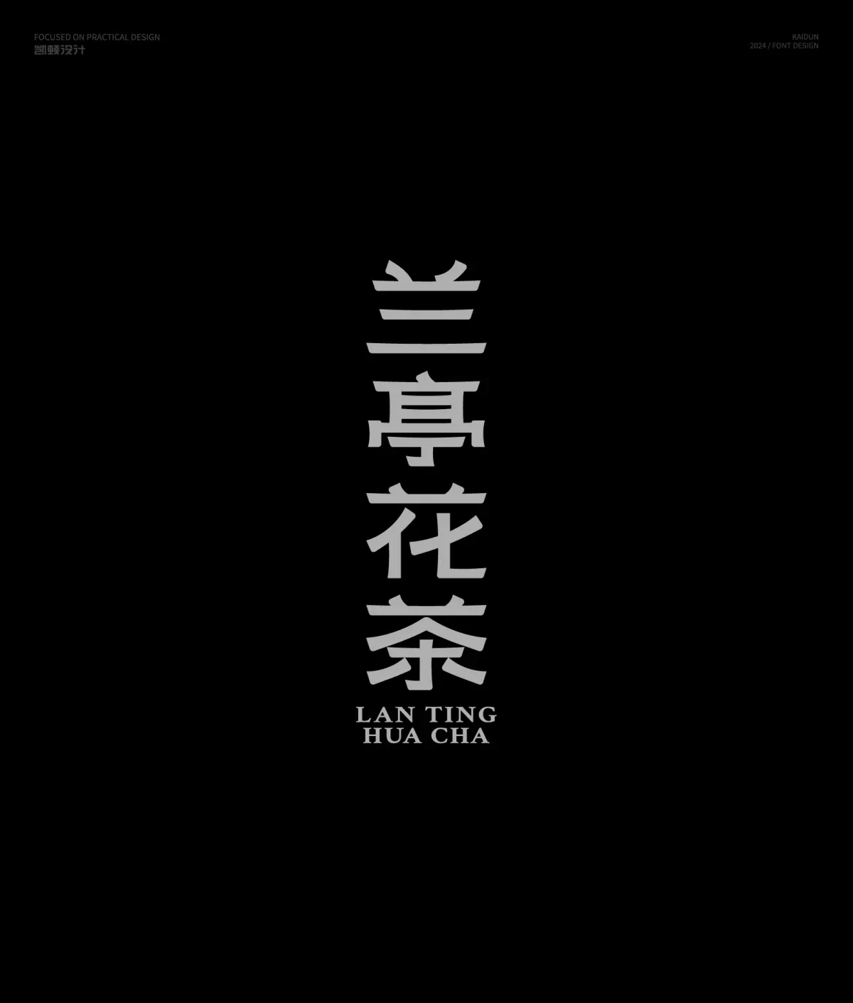 案例优选:字体设计半年集|字体设计·设计案例精选