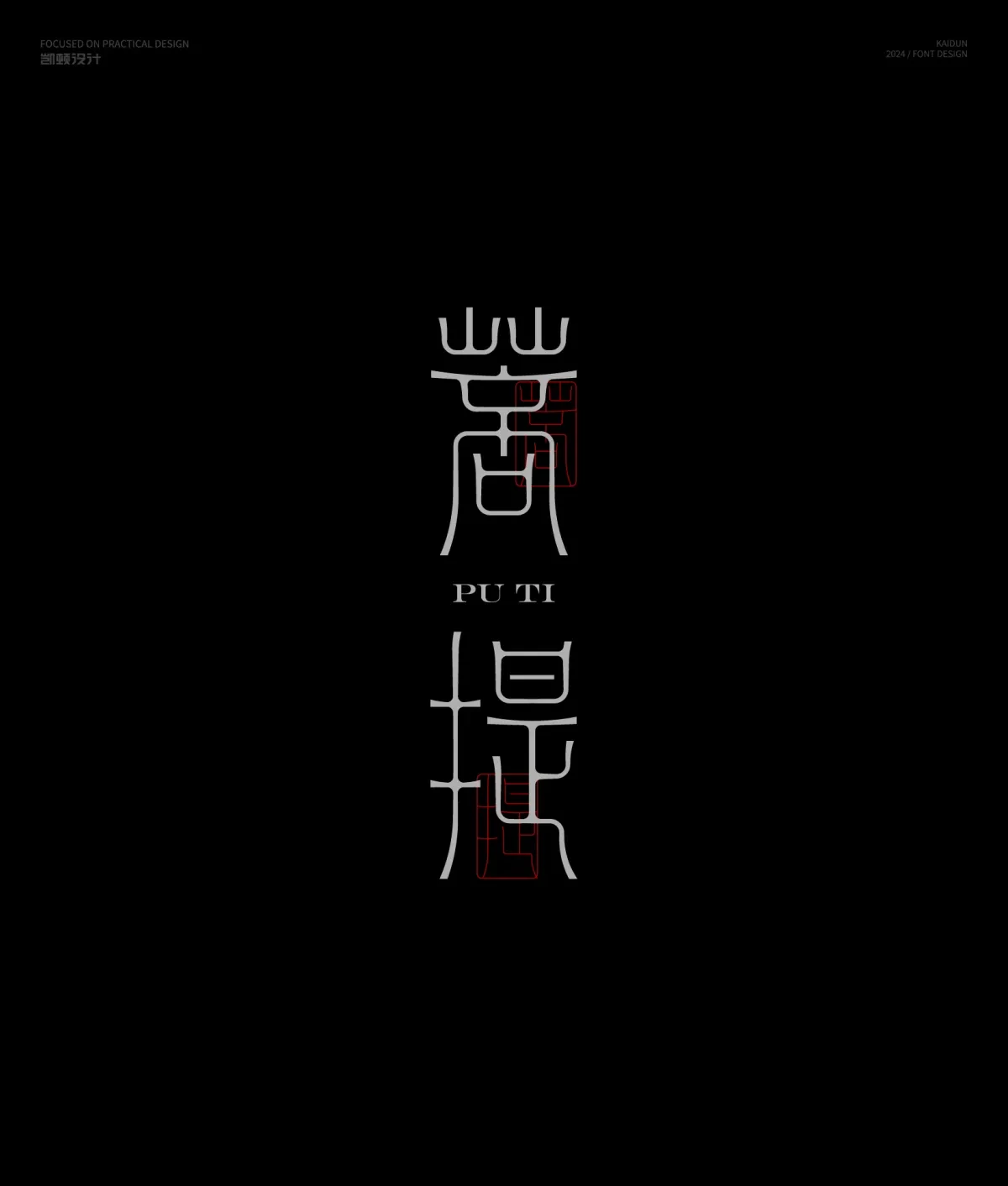案例优选:字体设计半年集|字体设计·设计案例精选
