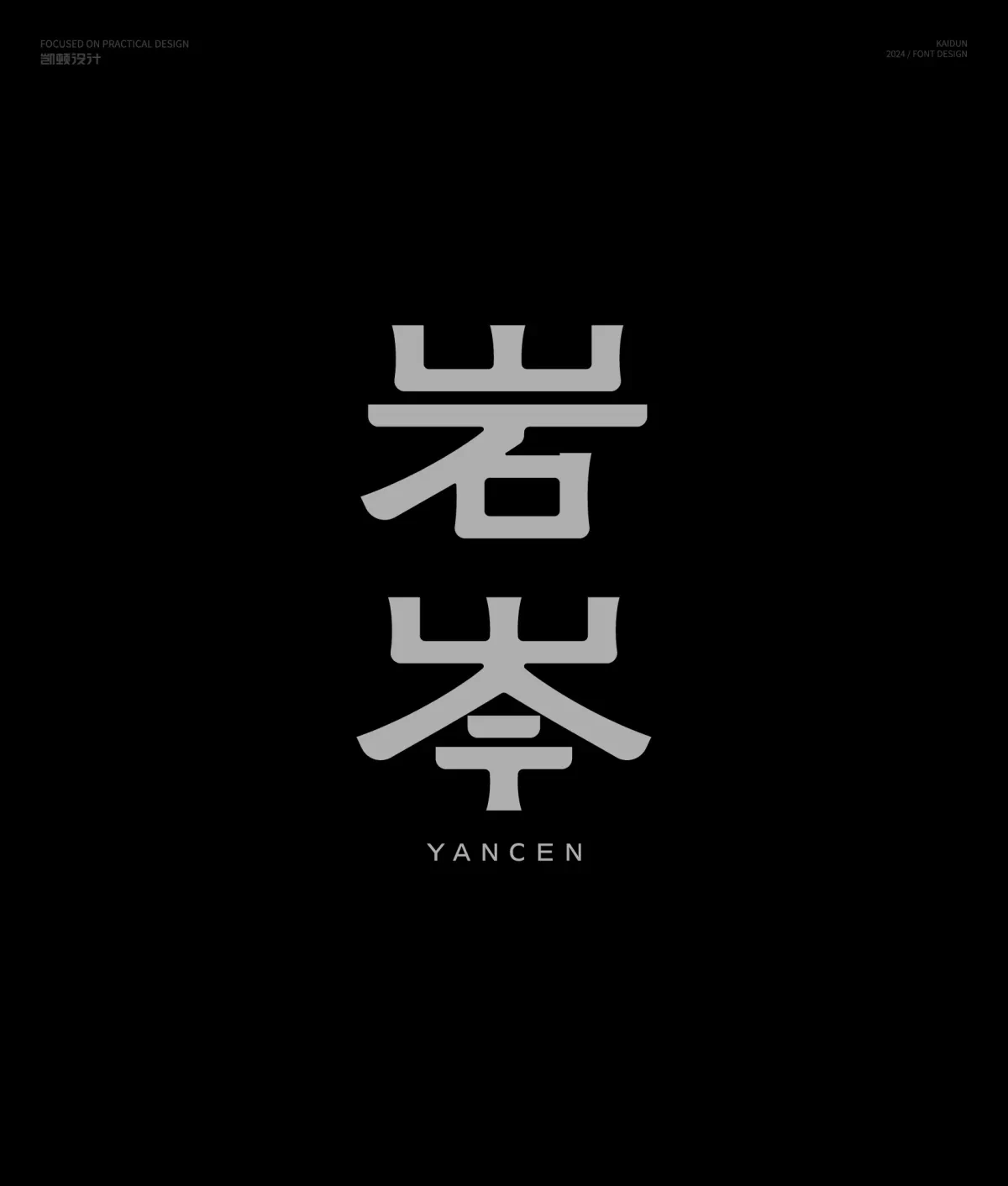 案例优选:字体设计半年集|字体设计·设计案例精选